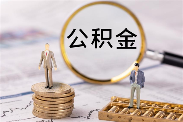 滑县离职可以取出全部公积金吗（离职后可以取出全部公积金吗）