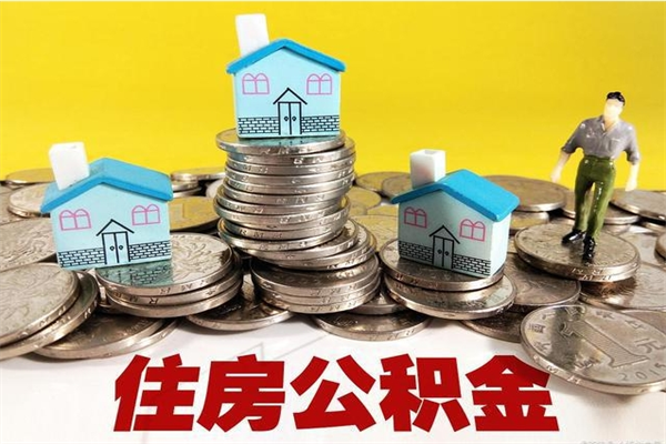 滑县住房公积金封存如何取（住房公积金封存后提取流程）