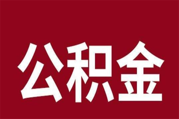 滑县2022市公积金取（2020年取住房公积金政策）