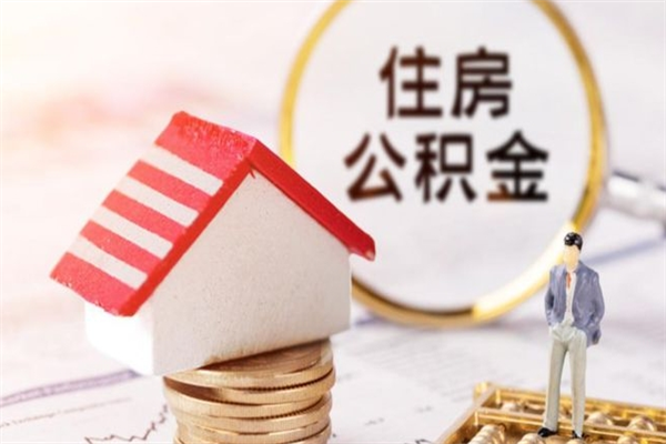 滑县在职公积金补充取（住房公积金补充公积金可以提取么）