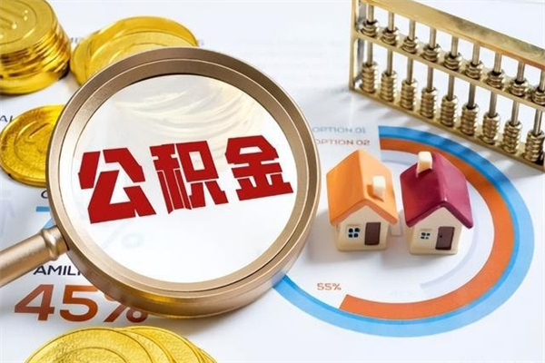 滑县公积金怎么可以取出来（怎样可以取出住房公积金卡里的钱）