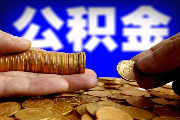 滑县离职公积金提不提（离职公积金不提取会怎样）