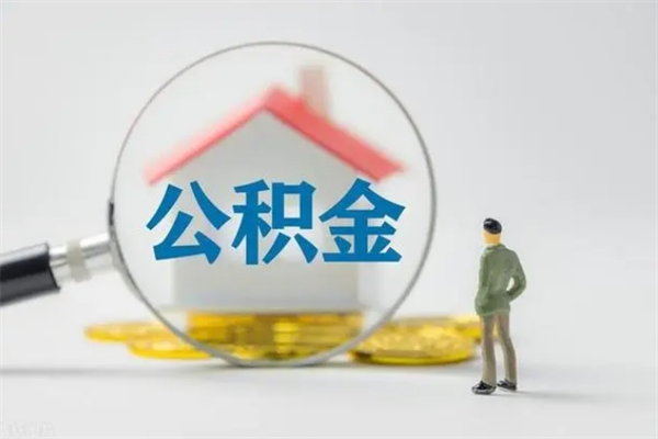 滑县离职后省直公积金怎么取出来（省直公积金离职提取要多久）