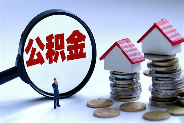 滑县如何取出封存的公积金（怎么提取封存住房公积金的钱）