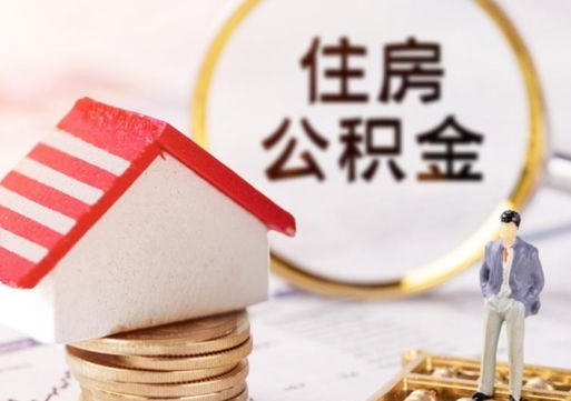 滑县第二次取住房公积金（第二次取公积金能取多少钱）