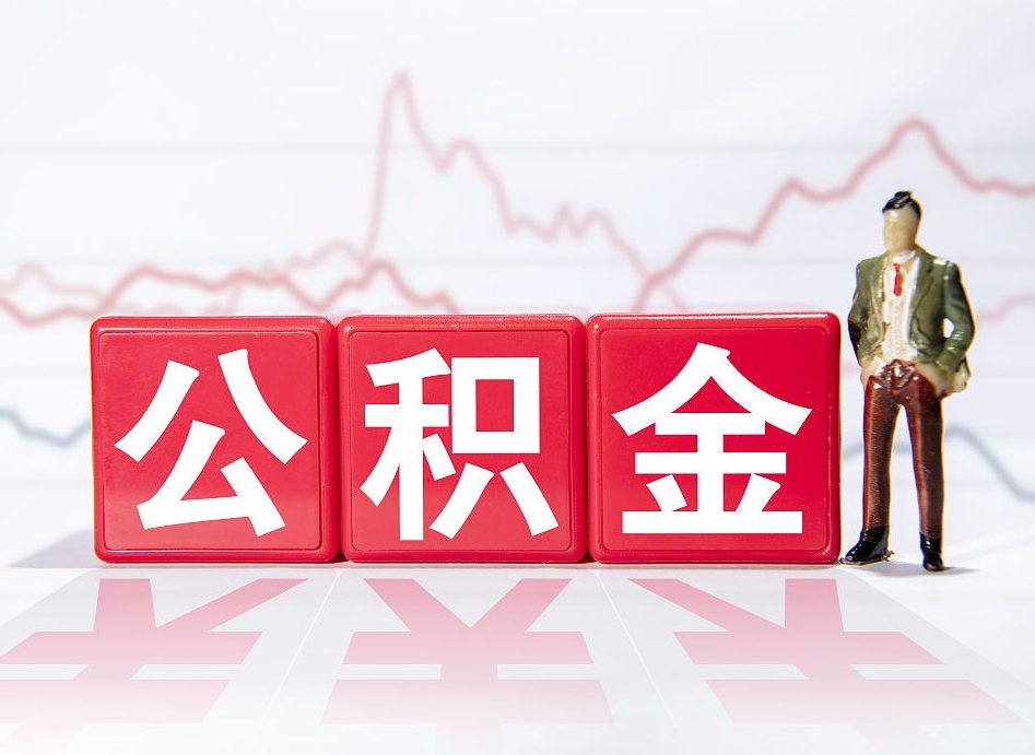 滑县公积金封存取流程（2020公积金封存提取新政策）