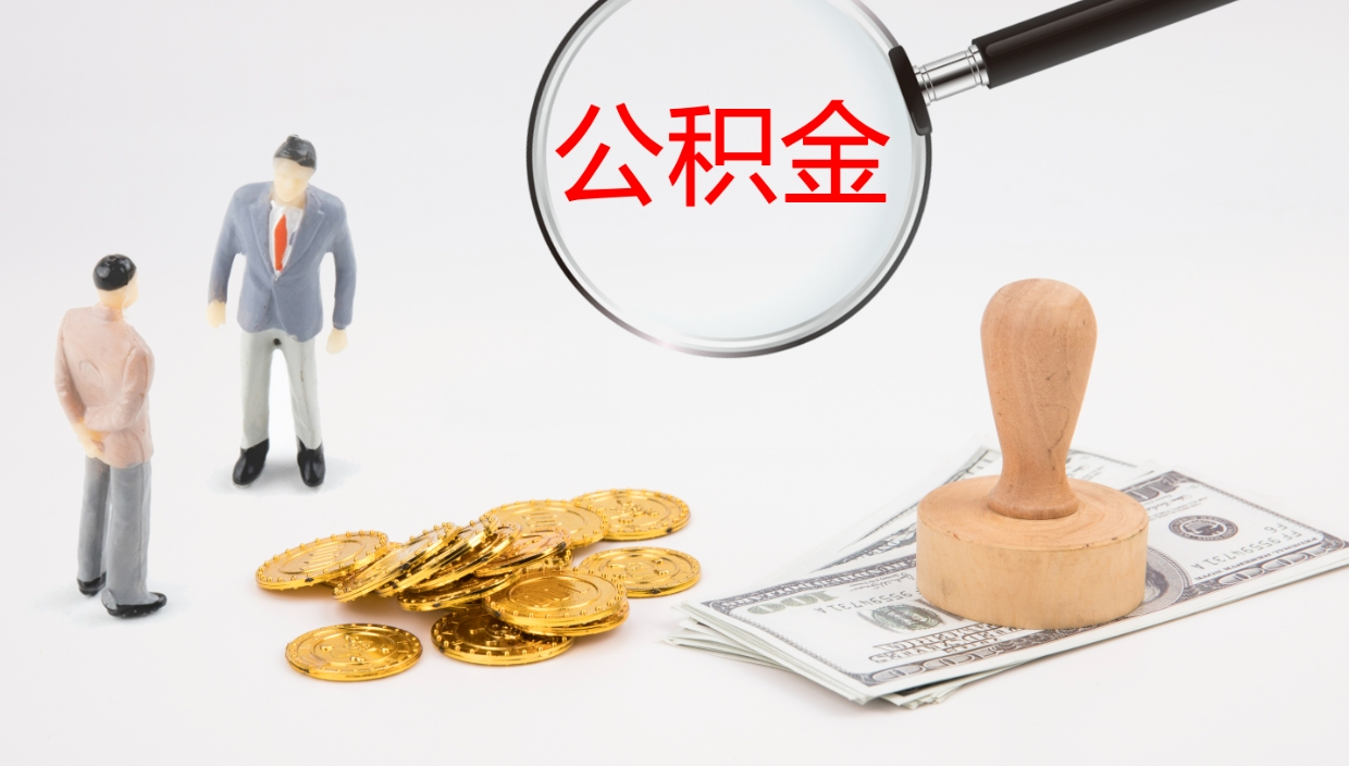 滑县辞职后公积金多久能取（辞职后公积金多久可以提出来了）