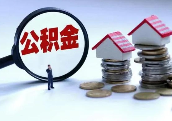 滑县辞职了怎么提住房公积金（辞职之后如何提取住房公积金）