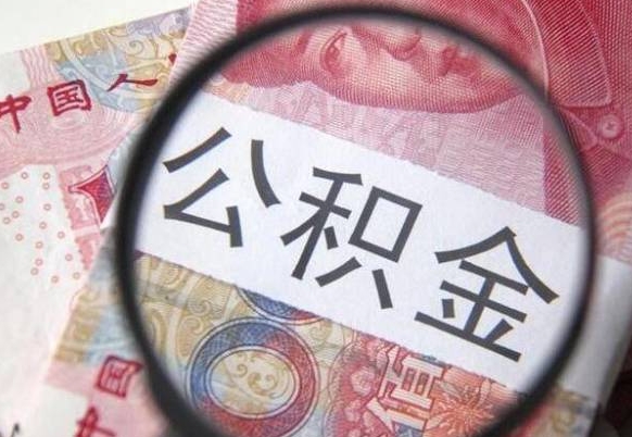 滑县公积金离职怎么帮提（公积金离职提取方法）