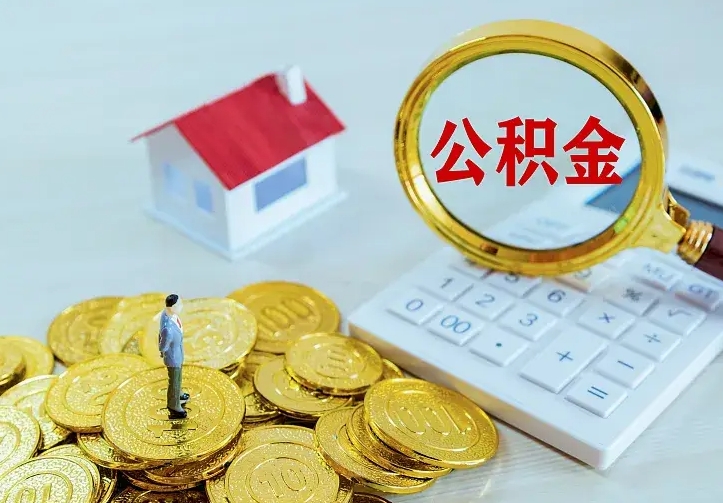 滑县住房公积金离职后怎么取出（公积金离职后去哪提取）