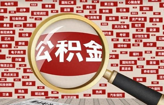 滑县住房离职公积金怎么取出来（离职公积金提取流程2021）