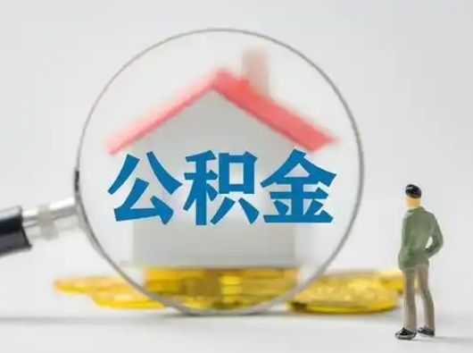 滑县按月领取公积金（公积金按月提取能提取多少）