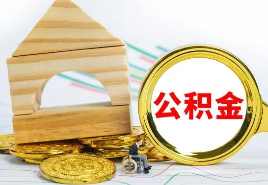 滑县离职后可以取住房公积金吗（离职之后能取公积金吗）