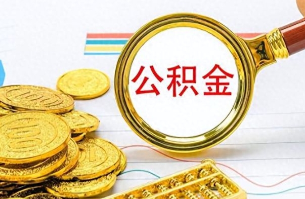 滑县离职了公积金怎么提出来（离职的公积金怎么取出来）