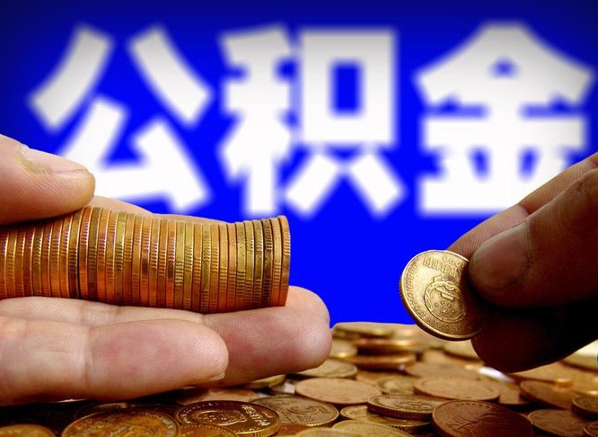 滑县公积金封存十几年了能取吗（公积金封存好多年）